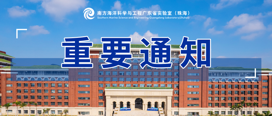 南方海洋科学与工程广东省实验室（珠海）关于“极地冰盖前沿科学问题及探测技术”学术研讨会通知 （第一号）