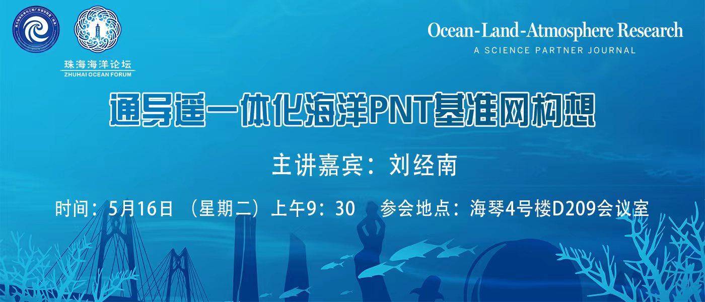 第12期珠海海洋论坛活动预告