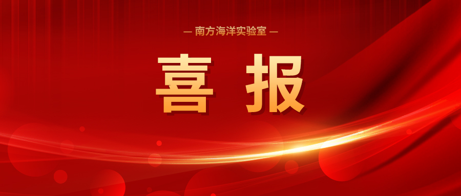 喜报丨我实验室入选广东省海洋强省建设表现突出单位，2位专家入选突出个人