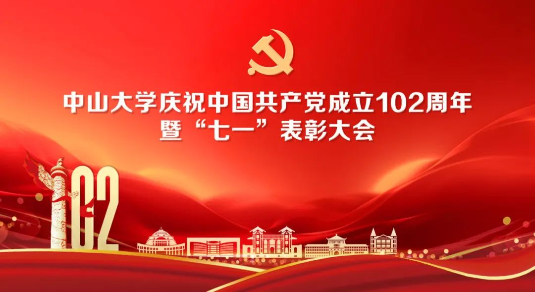 我实验室在中山大学庆祝中国共产党成立102周年暨“七一”表彰大会中喜获两项荣誉