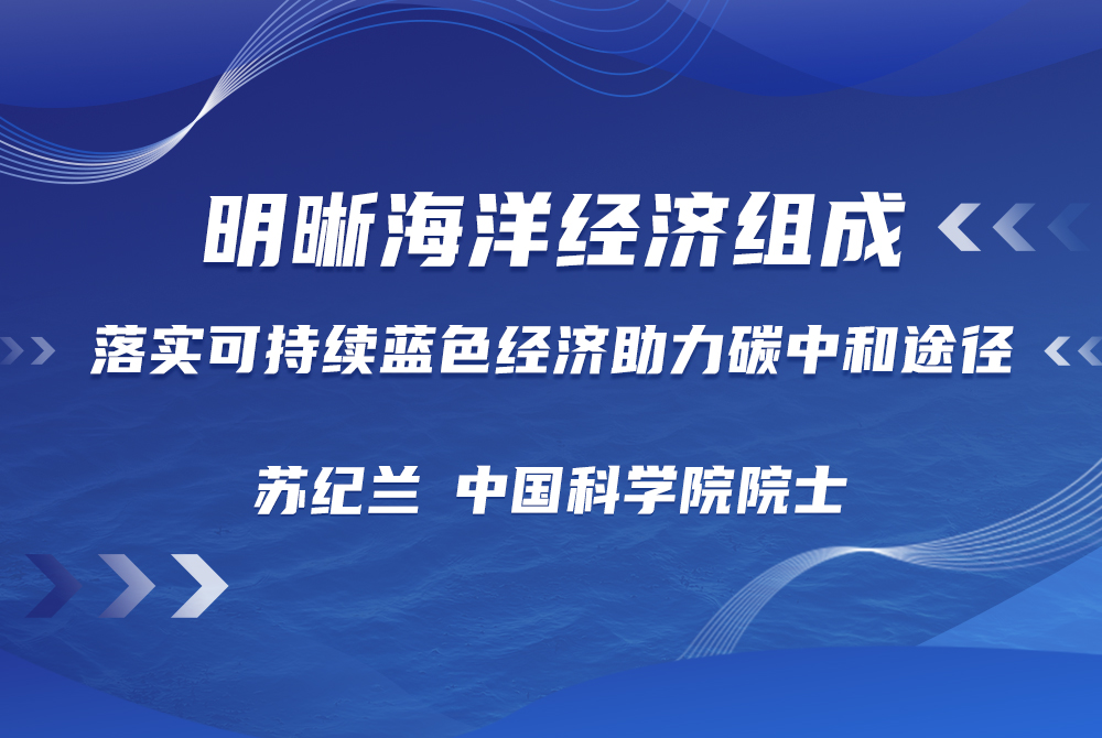 苏纪兰：明晰海洋经济组成，落实可持续蓝色经济助力碳中和途径