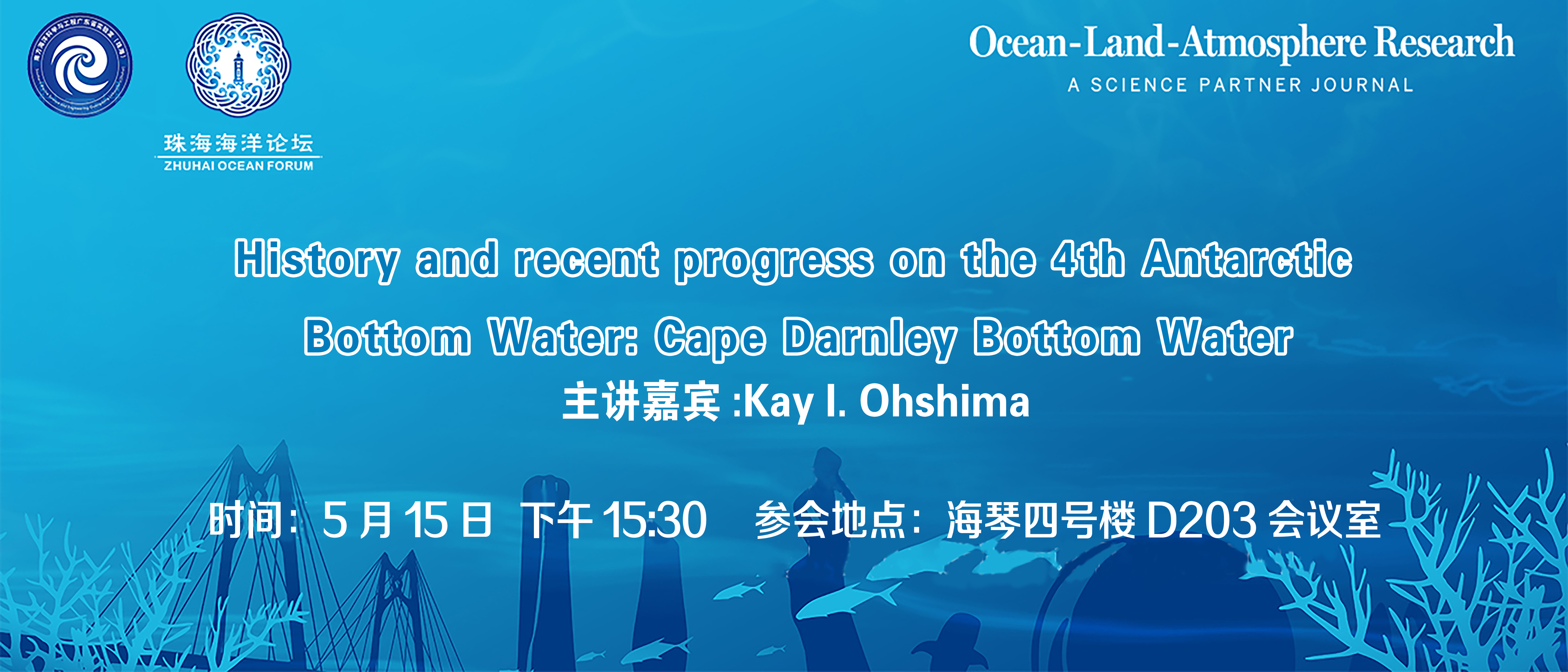 第18期珠海海洋论坛活动预告