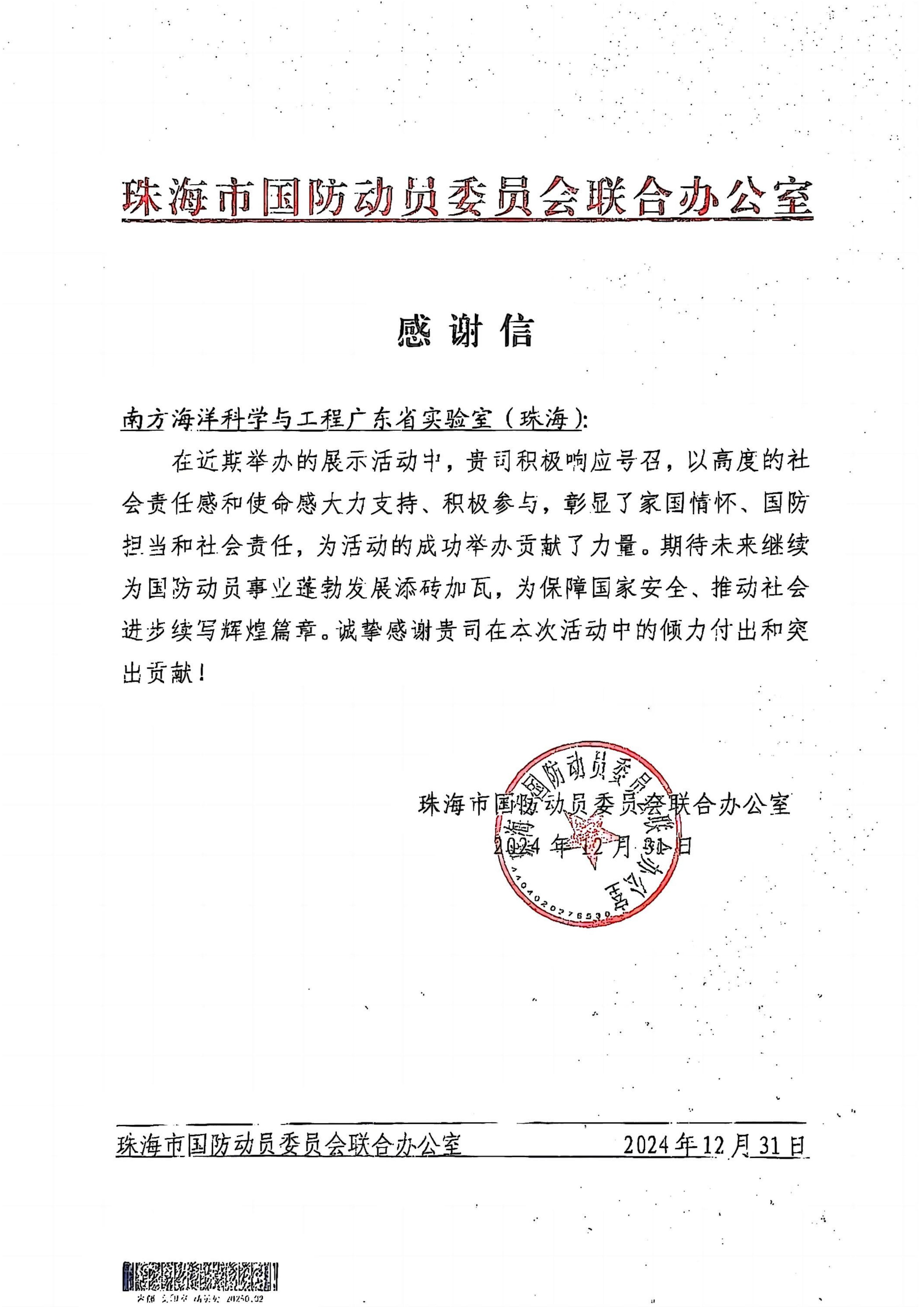 珠海市国防动员委员会联合办公室感谢信
