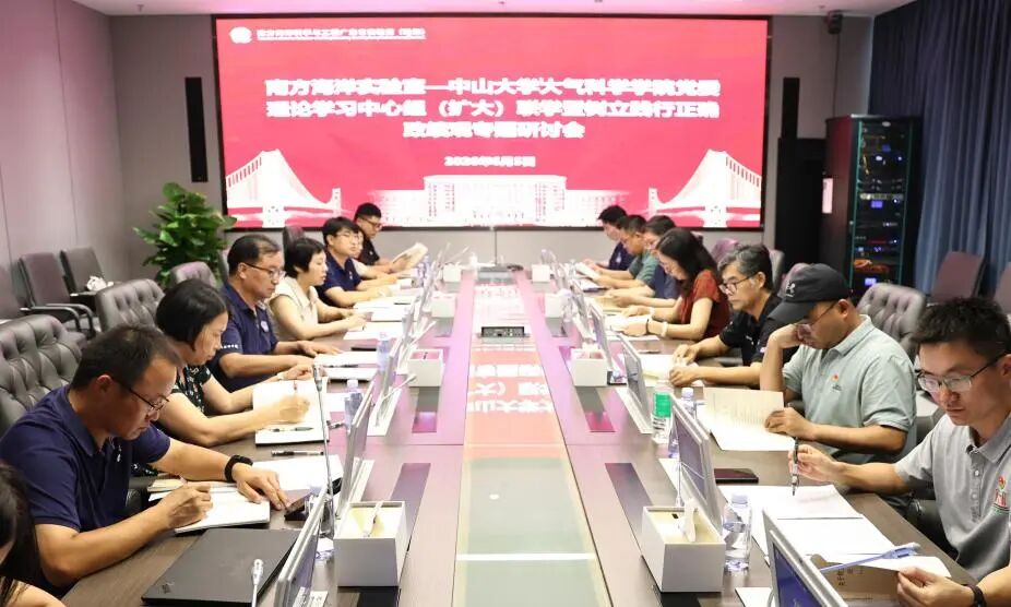 南方海洋实验室与中山大学大气科学学院联合召开党委理论学习中心组（扩大）暨树立和践行正确政绩观专题研讨会