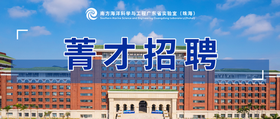 菁才招聘│南方海洋实验室行政文员岗位招聘公告