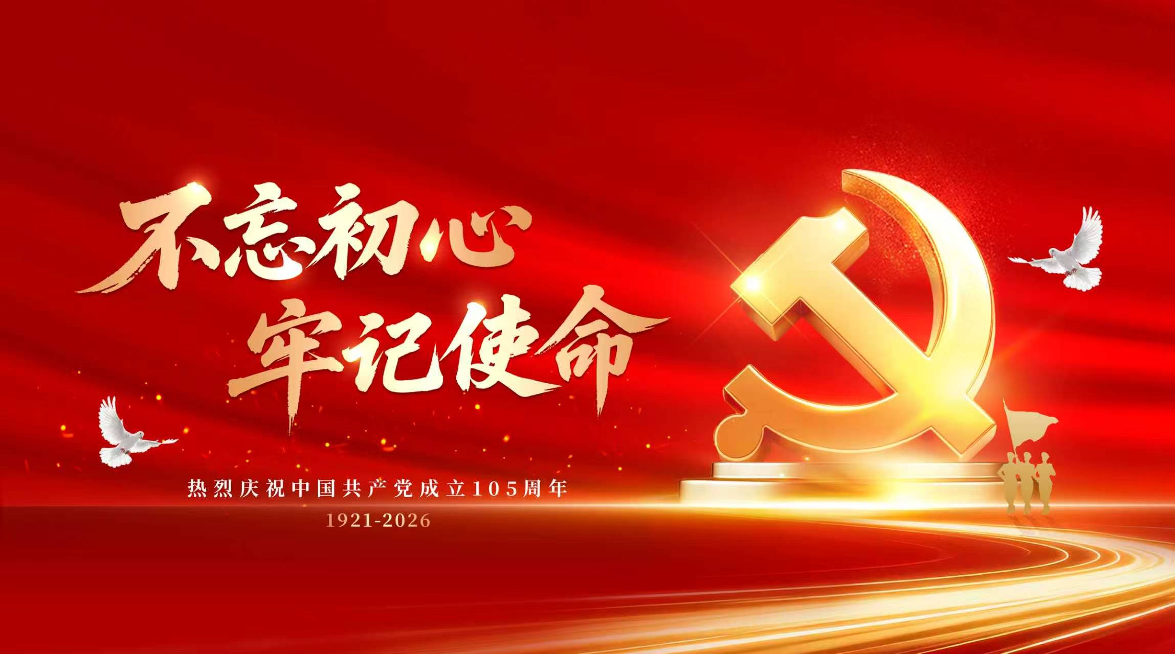 热烈庆祝中国共产党成立105周年