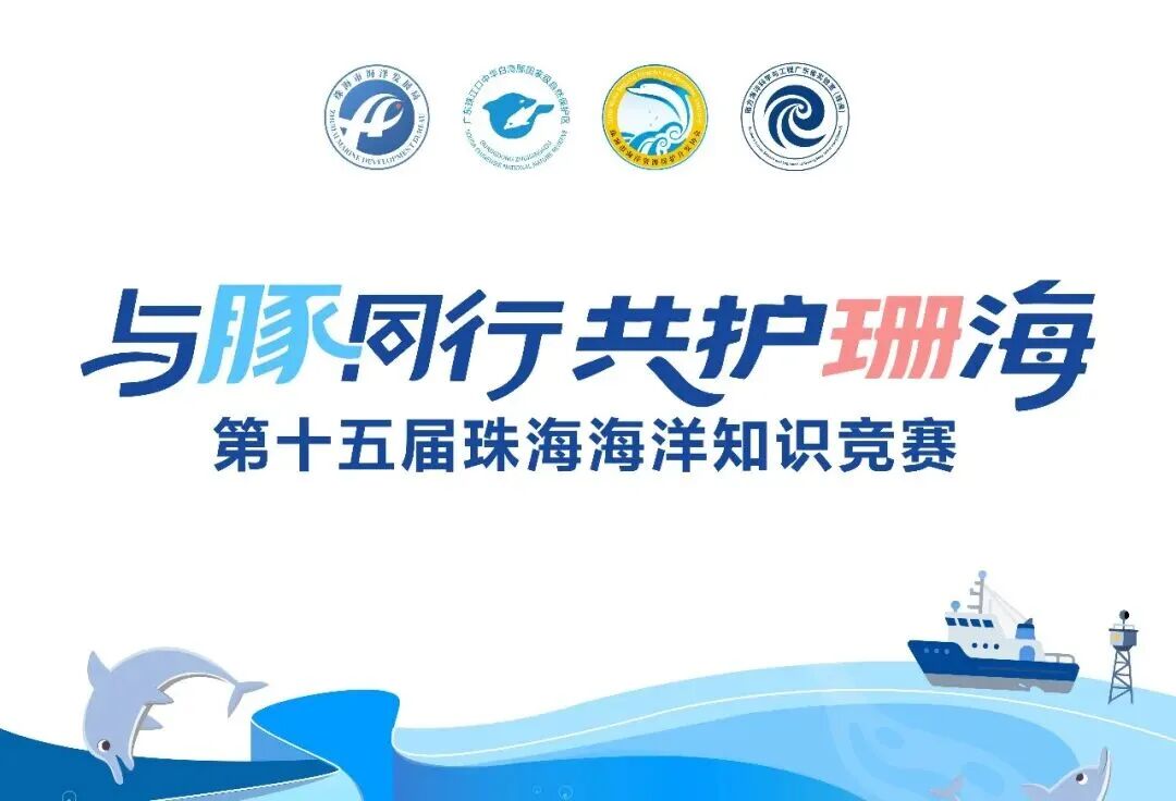 答题赢大奖“与豚同行  共护珊海”第十五届珠海海洋知识竞赛火热进行中！