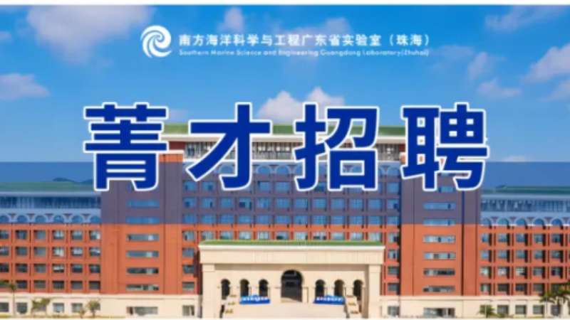 菁才招聘│南方海洋实验室工程师岗位人才招聘公告