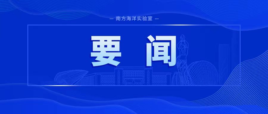 珠海市委书记陈勇赴南方海洋实验室大万山岛海洋装备试验基地调研