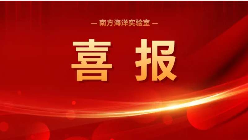 南方海洋实验室申报场景入选2026年首批广东省公共数据“跑起来”示范场景建设清单