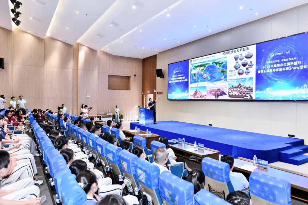 珠海市全国科普月暨第五届珠海科技科普Show启动