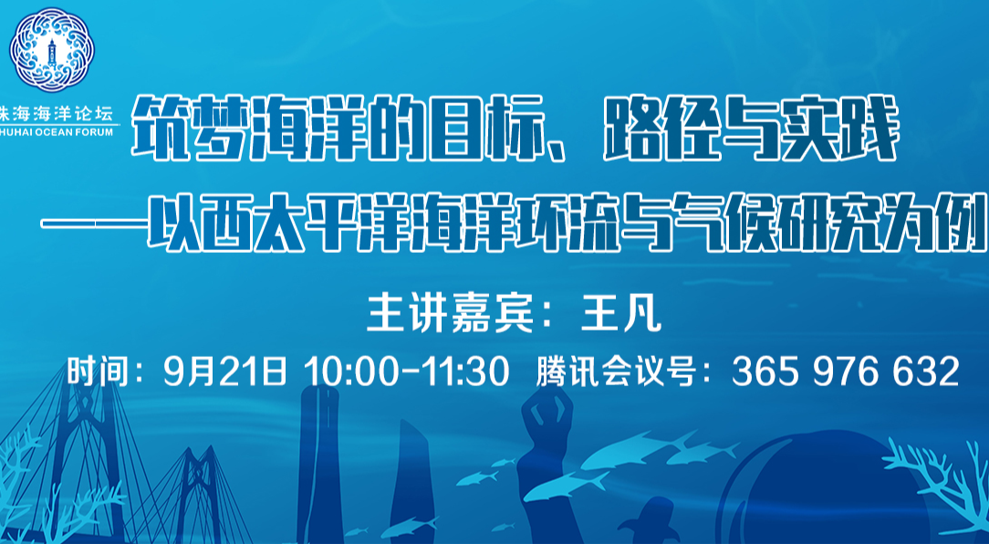 南方海洋科学与工程广东省实验室（珠海）珠海海洋论坛第5期通知