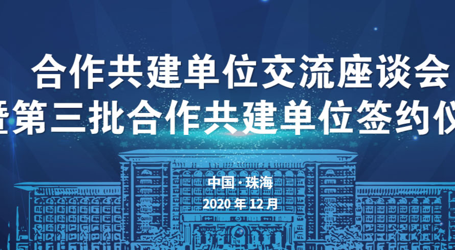 诚邀您共同见证我实验室第三批合作共建单位签约仪式