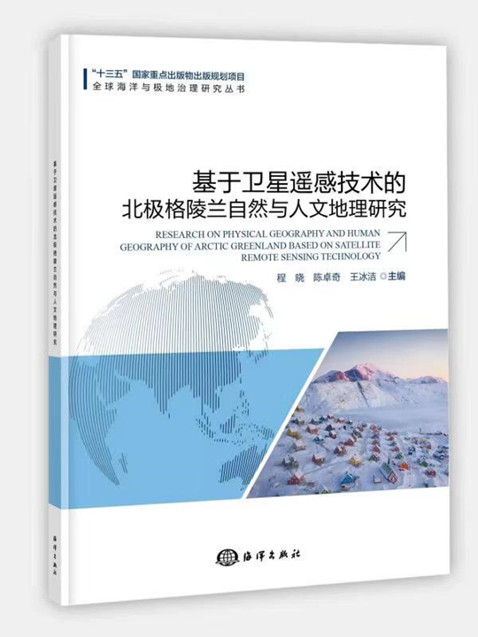 关注格陵兰环境变化 ——《基于卫星遥感技术的北极格陵兰自然与人文地理研究》正式出版
