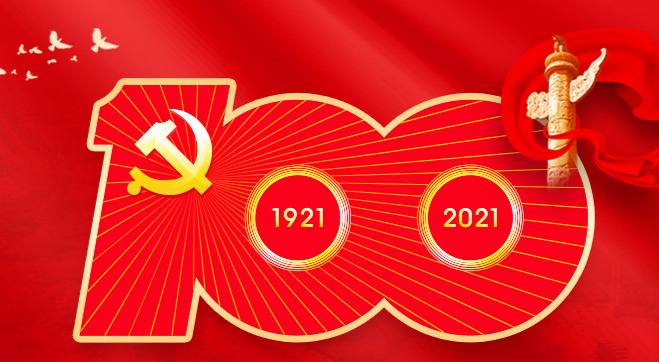 百年正风华，奋进新征程！庆祝中国共产党成立100周年！
