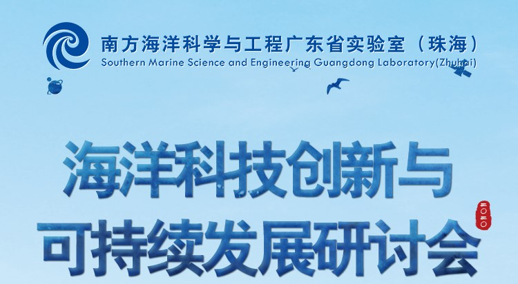 海洋科技创新与可持续发展研讨会与您相约广东·珠海