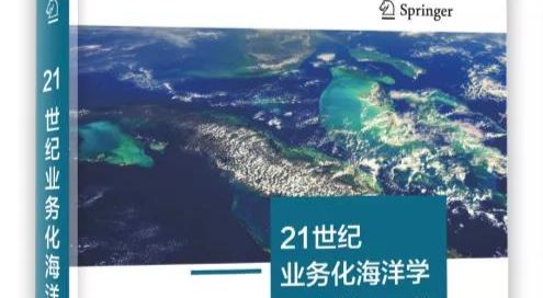 南方海洋实验室副主任王辉研究员组织翻译《21世纪业务化海洋学》正式出版