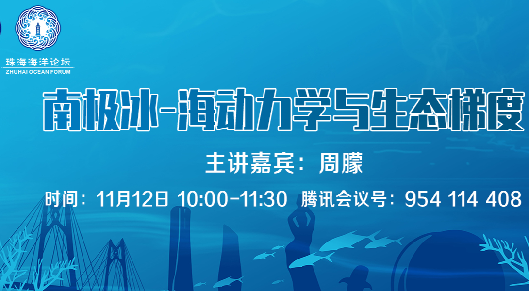 南方海洋科学与工程广东省实验室（珠海）珠海海洋论坛第6期通知