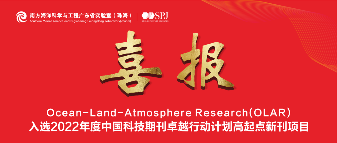 喜报！海洋领域首本！我实验室主办期刊OLAR成功入选中国科技期刊卓越行动计划高起点新刊项目