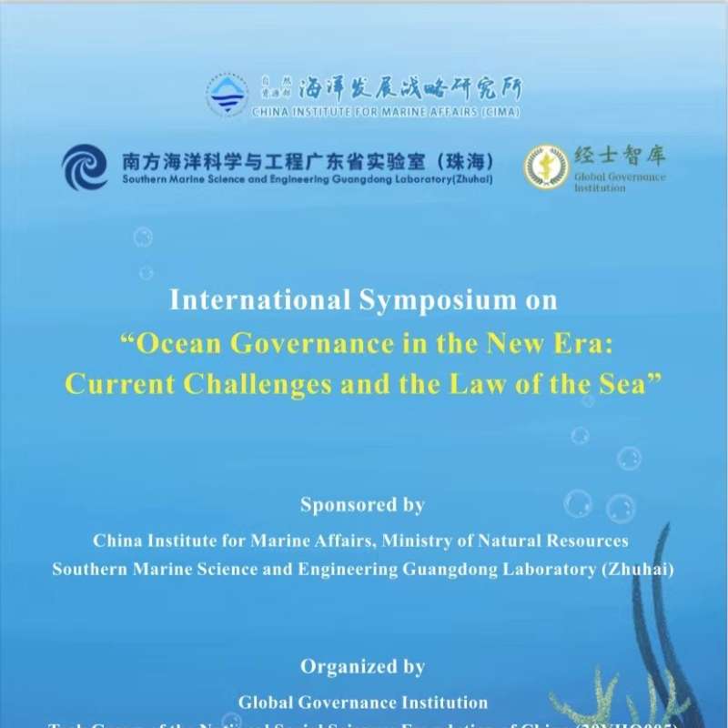 “新时代海洋治理的挑战与海洋法应对”国际研讨会二次通知