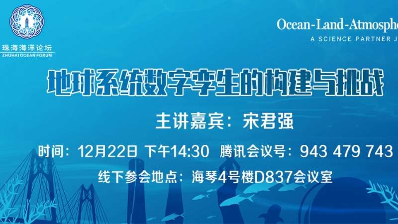 第11期珠海海洋论坛活动预告